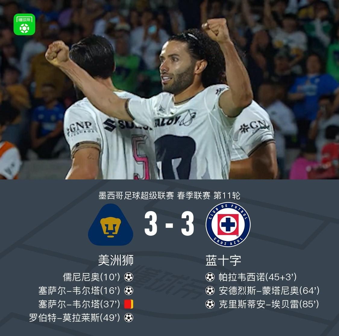 十人美洲狮3-3蓝十字,儒尼尼奥破门,埃贝雷救主,韦尔塔红牌